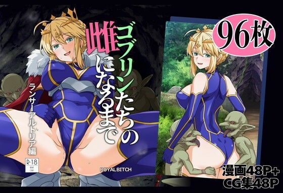 ゴブリンたちの雌になるまで ランサー・アルトリア編【無料試し読み】