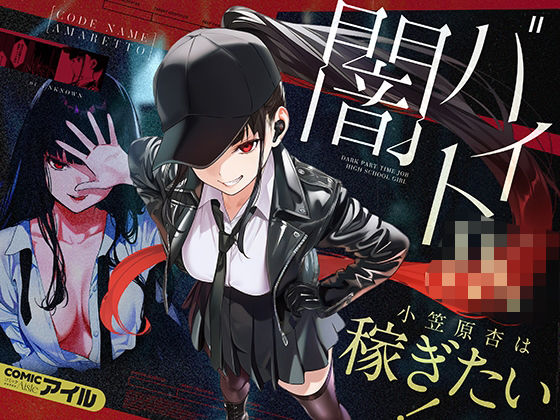 闇バイトJK  〜 小笠原杏は稼ぎたい！〜【無料試し読み】