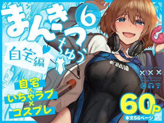 まんきつちゅう6自宅編【無料試し読み】