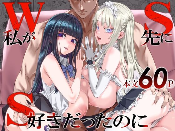 WSS〜私が先に好きだったのに〜【無料試し読み】