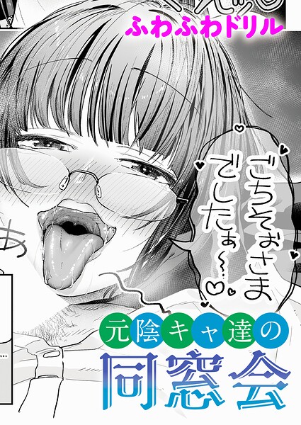 元陰キャ達の同窓会【無料試し読み】