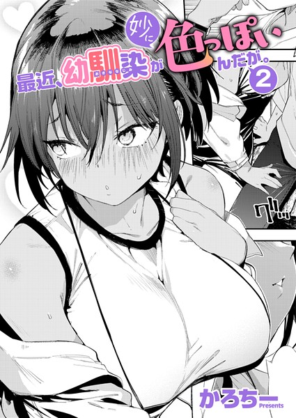 最近、幼馴染が妙に色っぽいんだが。2【無料試し読み】