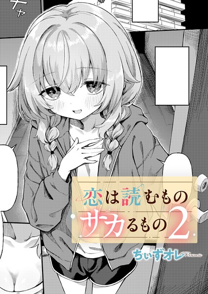 恋は読むものサカるもの2【無料試し読み】