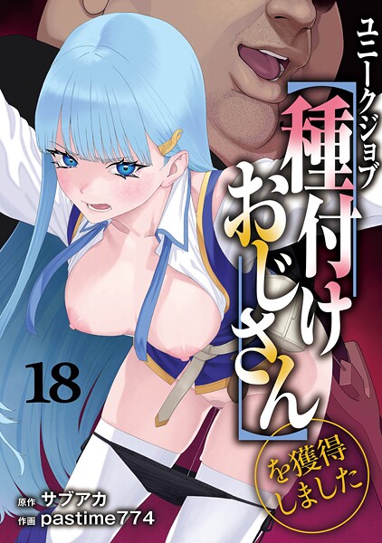 ユニークジョブ【種付けおじさん】を獲得しました 18巻【無料試し読み】
