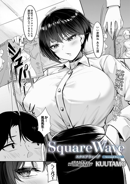 SquareWave -Second Wave-【無料試し読み】