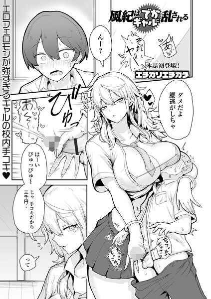 風紀はでかギャルに乱される【無料試し読み】