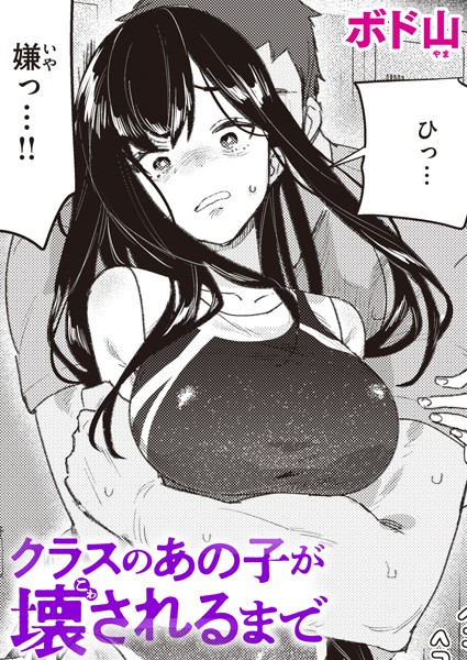 クラスのあの子が壊されるまで【無料試し読み】