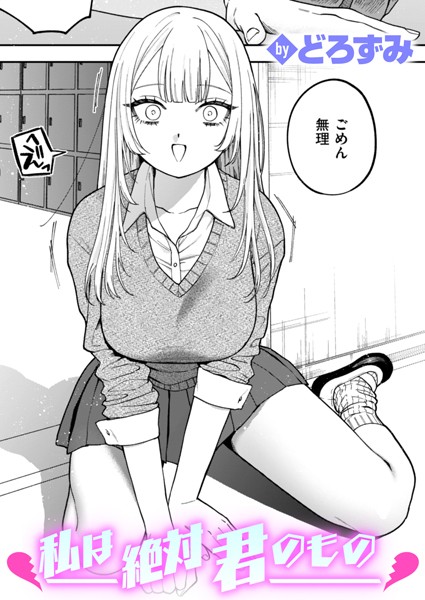 私は絶対君のもの【無料試し読み】