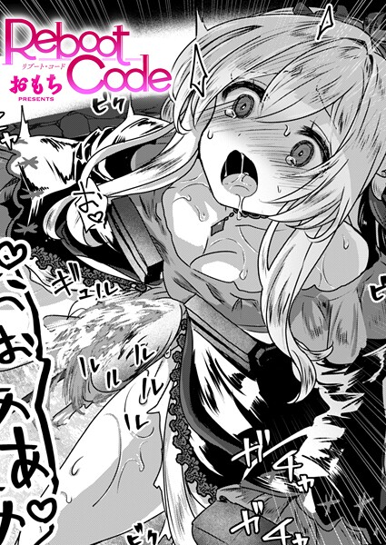 Reboot Code【無料試し読み】