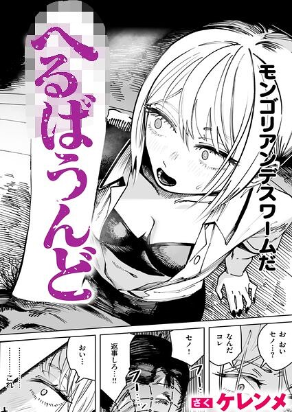 へるばうんど【無料試し読み】