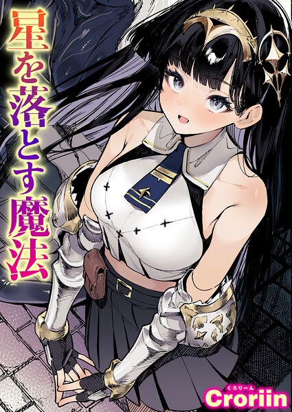 星を落とす魔法【無料試し読み】