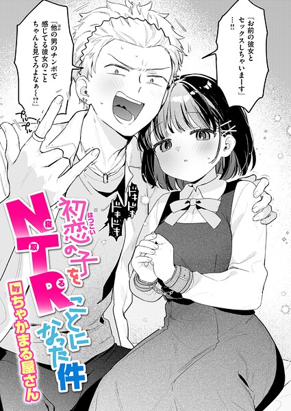 初恋の子をNTR(寝取る)ことになった件【無料試し読み】