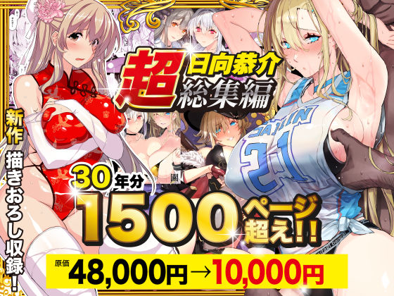 【超総集編】日向恭介1500ページ超え！！【無料試し読み】
