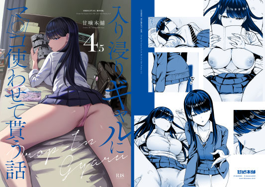 入り浸りギャルにま〇こ使わせて貰う話4.5【無料試し読み】