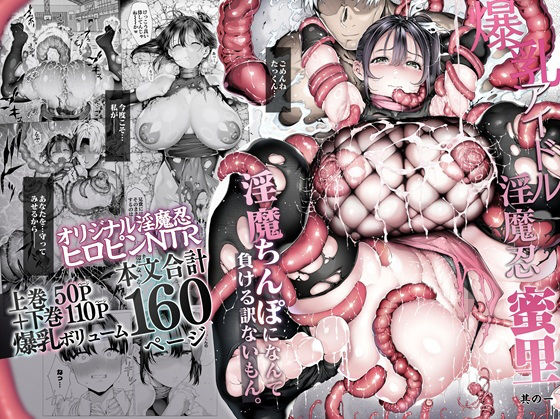 爆乳 アイドル淫魔忍 蜜里 其の一 『淫魔ちんぽになんて負ける訳ないもん。』上巻+下巻【無料試し読み】