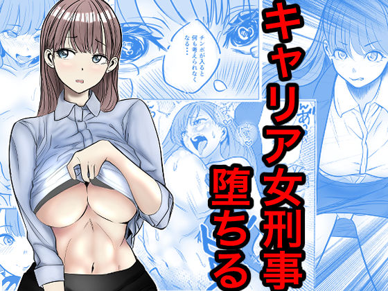 キャリア女刑事堕ちる【無料試し読み】
