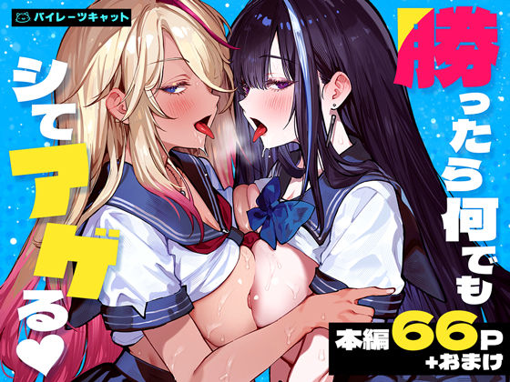 勝ったら何でもシてアゲる【無料試し読み】