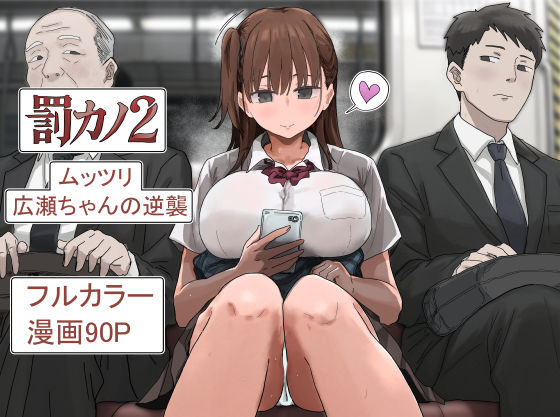 罰カノ2〜ムッツリ広瀬ちゃんの逆襲〜【無料試し読み】