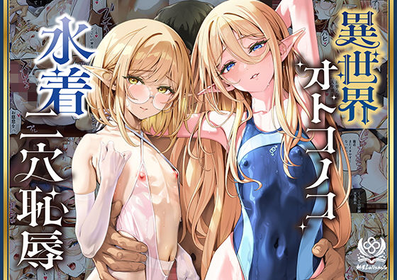 異世界オトコノコ水着二穴恥辱 スレンダーお姉さん（♂）のチンポ中毒に未経験な美少年が巻き込まれて…【無料試し読み】