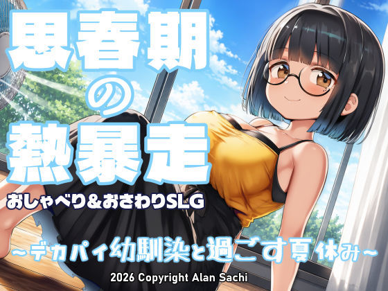 思春期の熱暴走〜デカパイ幼馴染と過ごす夏休み〜【無料試し読み】