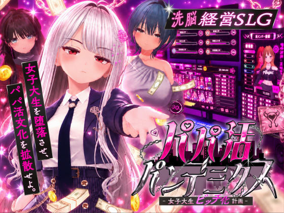 パパ活パンデミクス - 女子大生ビッチ化計画 -【無料試し読み】