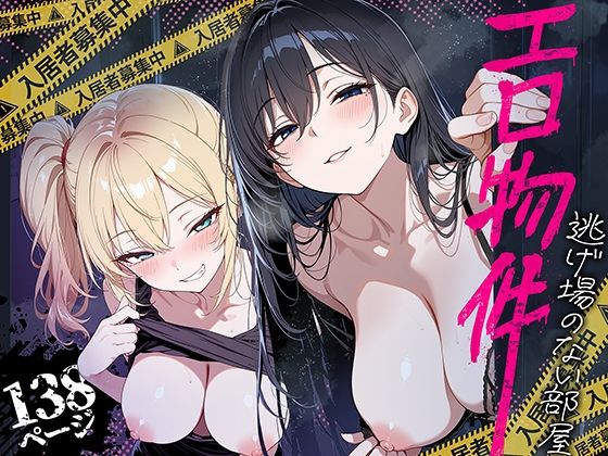 エロ物件 逃げ場のない部屋【無料試し読み】