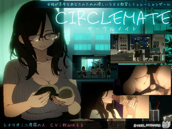 CIRCLEMATE サークルメイト【無料試し読み】