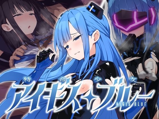 特命少女アイギス・ブルー【無料試し読み】