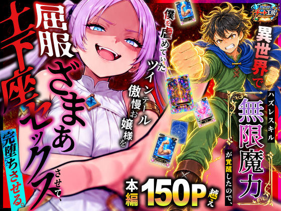 異世界でハズレスキル【無限魔力】が覚醒したので、僕を虐めていたツインテール傲慢お嬢様を屈服ざまぁ土下座セックスさせて、完堕ちさせる。【無料試し読み】
