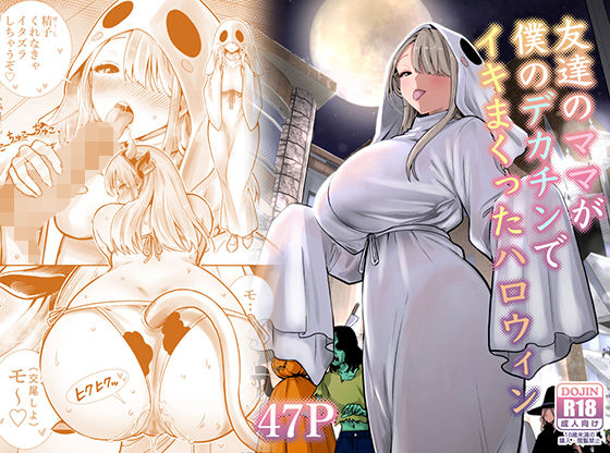 友達のママが僕のデカチンでイキまくったハロウィン【無料試し読み】