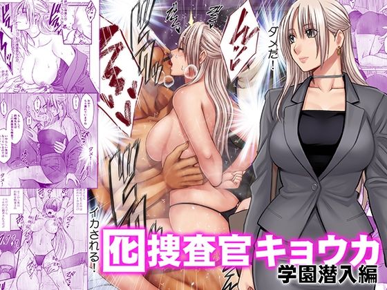囮捜査官キョウカ 学園潜入編【無料試し読み】