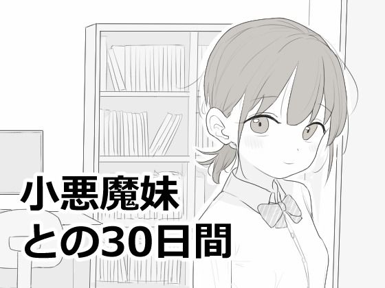 小悪魔妹との30日間【無料試し読み】