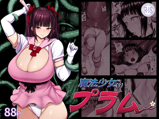 魔法少女（？）プラム【無料試し読み】