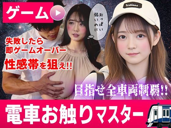 電車お触りマスター〜運命の7車両〜【ゲーム】【無料試し読み】