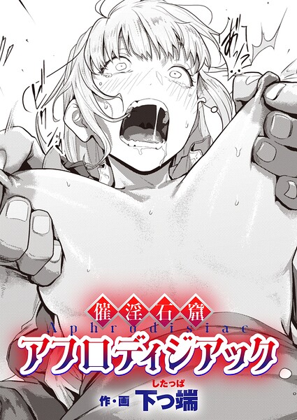 催淫石窟アフロディジアック【無料試し読み】