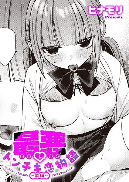 最悪トンチキ恋物語 〜前編〜【無料試し読み】