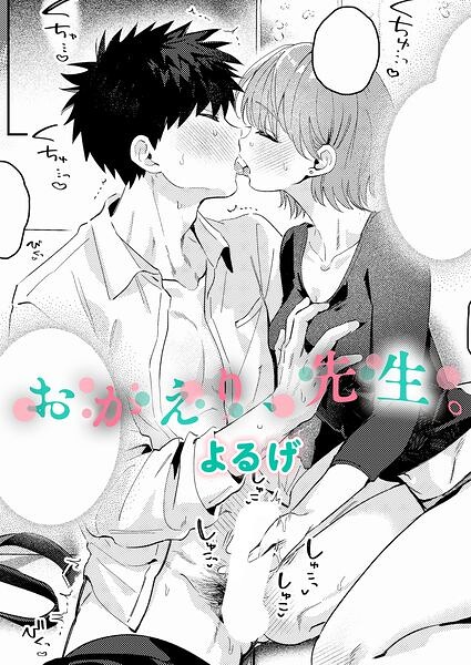おかえり、先生。【無料試し読み】
