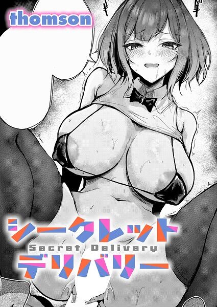 シークレットデリバリー【無料試し読み】