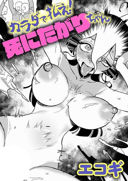 カラダで払え!死にたがりちゃん【無料試し読み】