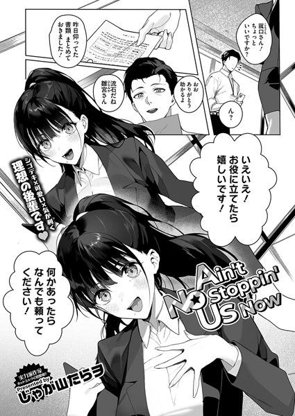 Ain’t No Stoppin’ Us Now【無料試し読み】