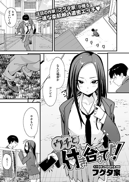 ウチと付き合ってよ！【無料試し読み】