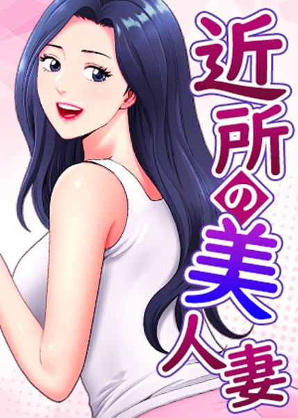 近所の美人妻【完全版】【タテヨミ】 40話【無料試し読み】