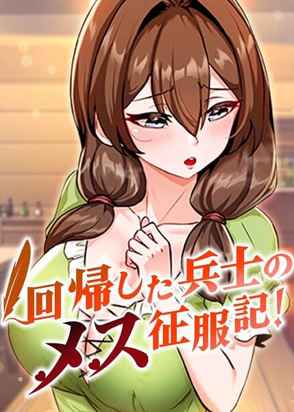 回帰した兵士のメス征服記！【完全版】【タテヨミ】 113話【無料試し読み】