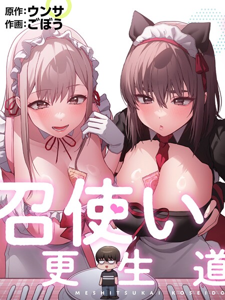 召使い更生道91【無料試し読み】