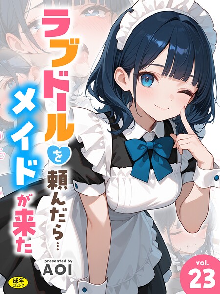 ラブドールを頼んだら…（23） メイドが来た【無料試し読み】