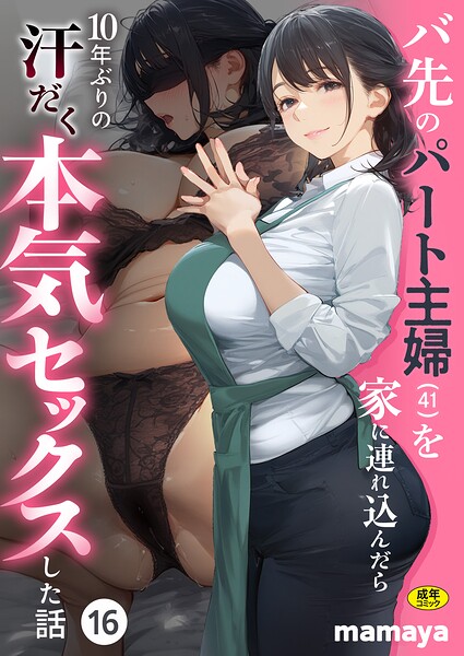 バ先のパート主婦（41）を家に連れ込んだら10年ぶりの汗だく本気セックスした話（16）【無料試し読み】