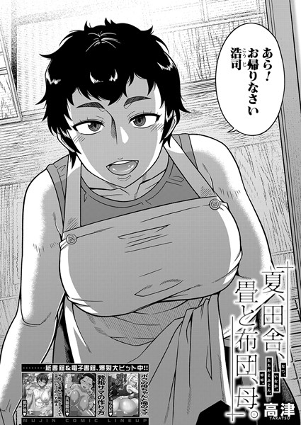 夏、田舎、畳と布団、母。 （高津）【無料試し読み】