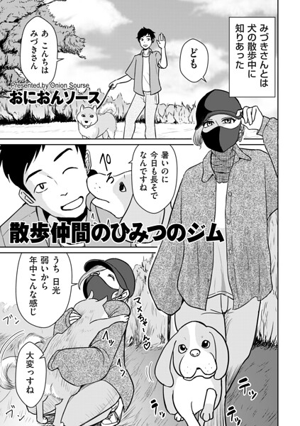 散歩仲間のひみつのジム【無料試し読み】