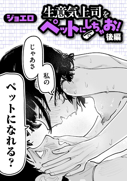 生意気上司をペットにしちゃお！ 後編【無料試し読み】