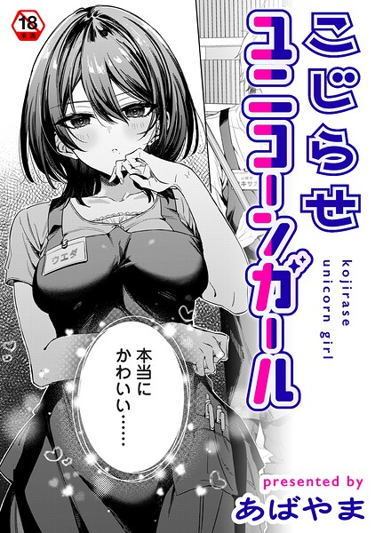 こじらせユニコーンガール【無料試し読み】